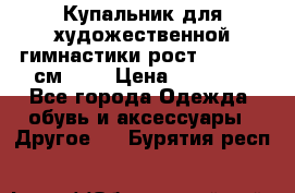 Купальник для художественной гимнастики рост 128- 134 см ))) › Цена ­ 18 000 - Все города Одежда, обувь и аксессуары » Другое   . Бурятия респ.